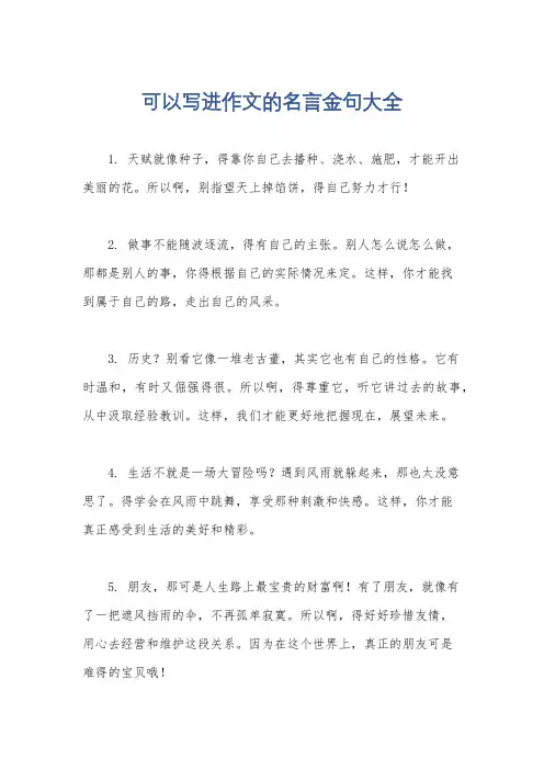 可以写进作文的名言金句大全