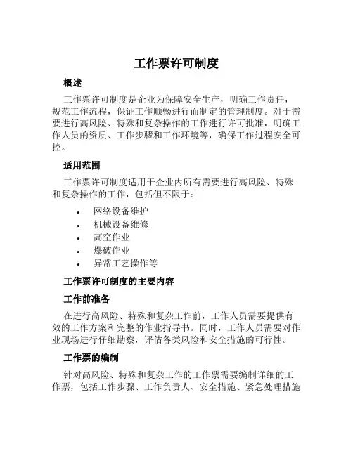 工作票许可制度