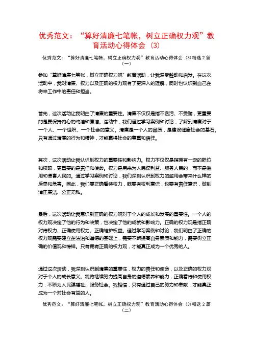 优秀范文：“算好清廉七笔帐,树立正确权力观”教育活动心得体会2篇