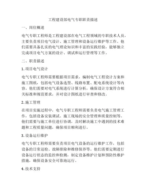 工程建设部电气专职职责描述