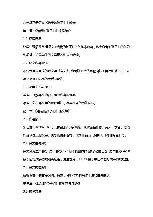 九年级下册语文《给我的孩子们》教案