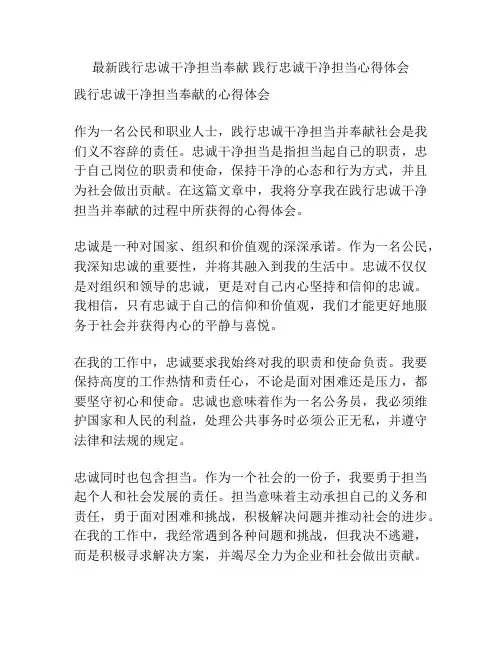 最新践行忠诚干净担当奉献 践行忠诚干净担当心得体会