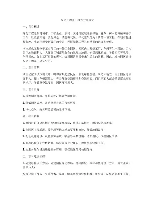 绿化工程开工报告方案范文
