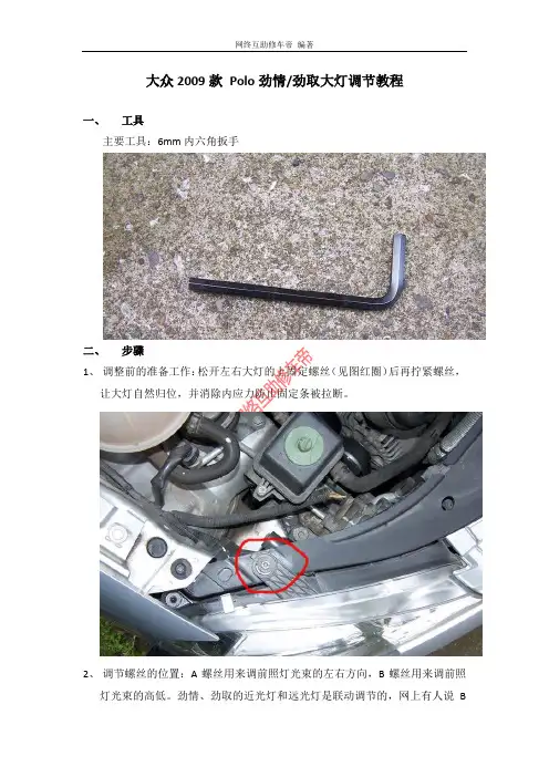 大众2009款 Polo劲情劲取大灯上下左右调节教程