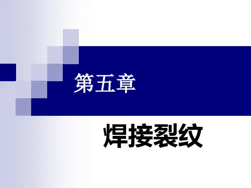 焊接物理冶金 第五章 焊接裂纹
