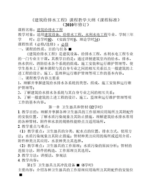 《建筑给排水工程》教学大纲