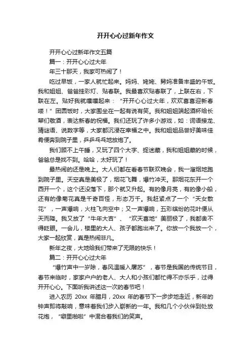 开开心心过新年作文五篇