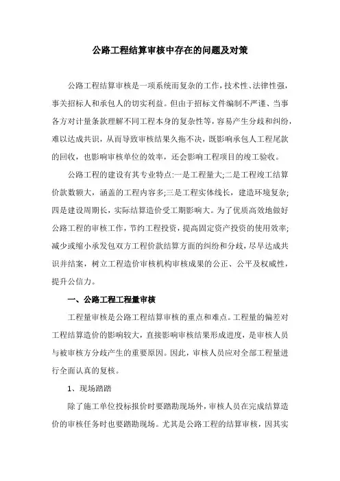 公路工程-结算审核中存在的问题及对策