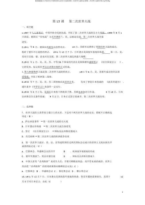 【部编版】九年级历史下册第四单元经济大危机和第二次世界大战第15课第二次世界大战同步练习(含答案)