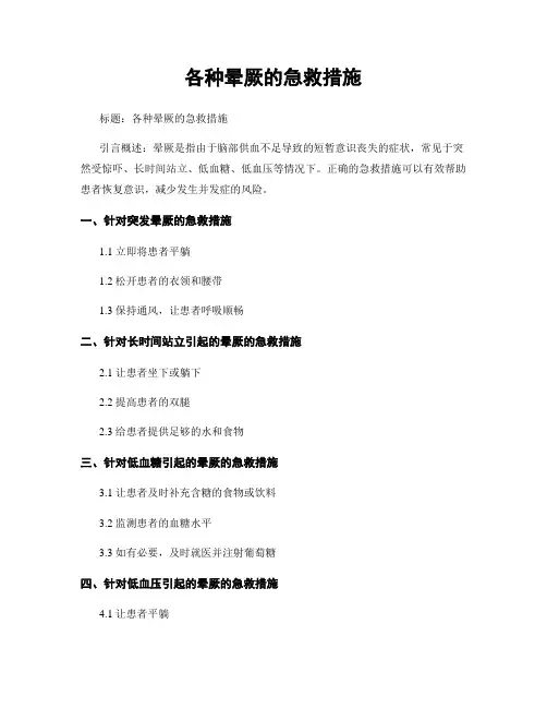 各种晕厥的急救措施