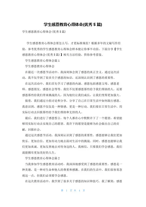 学生感恩教育心得体会(优秀5篇)
