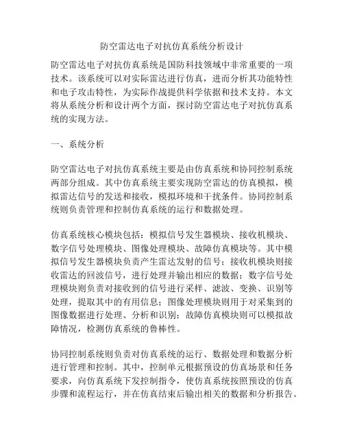 防空雷达电子对抗仿真系统分析设计