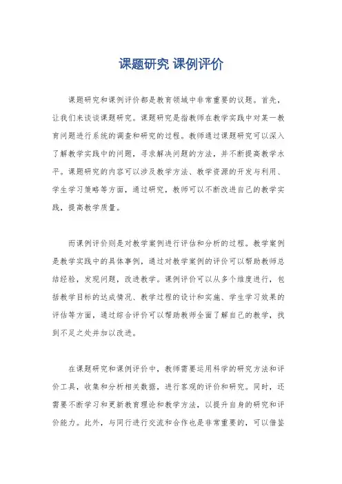 课题研究 课例评价