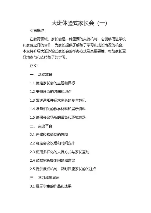 大班体验式家长会(一)