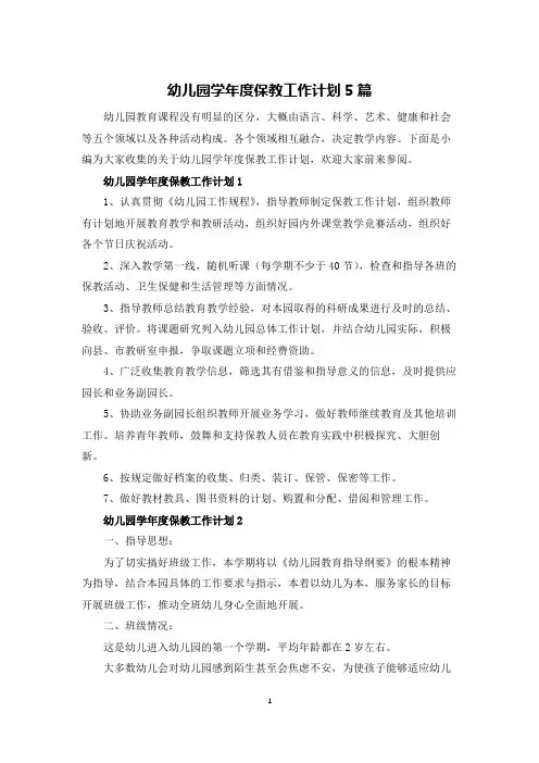 幼儿园学年度保教工作计划5篇