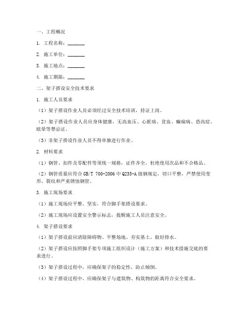 架子搭设安全技术交底模板