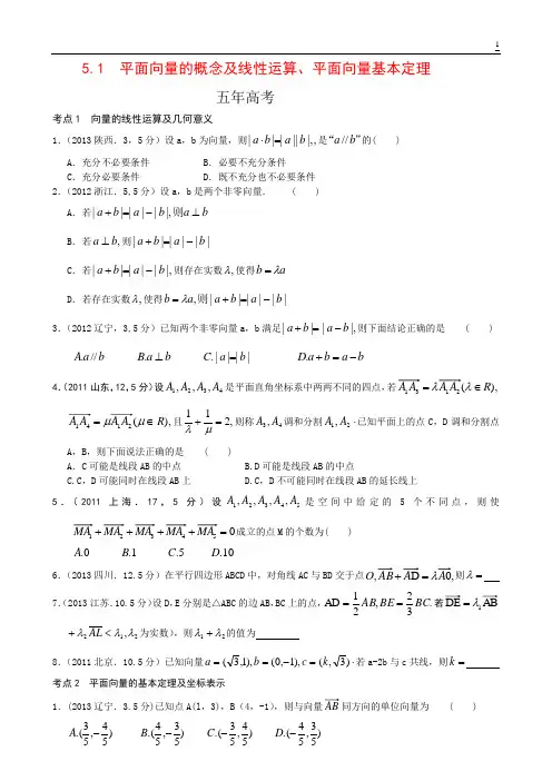 5.1 平面向量的概念及线性运算、平面向量基本定理-5年3年模拟北京高考