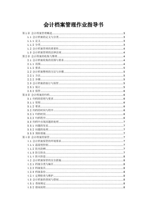 会计档案管理作业指导书