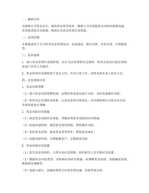 资金管理应急预案