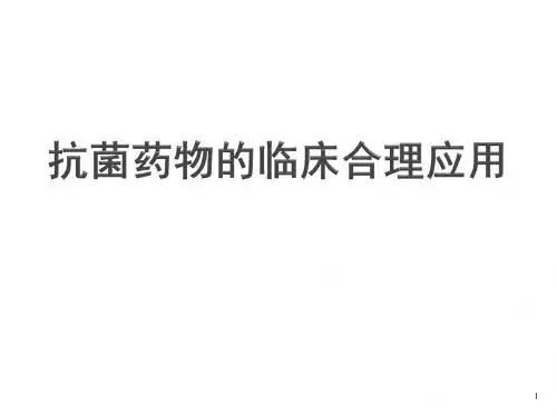 抗菌药物的临床合理应用