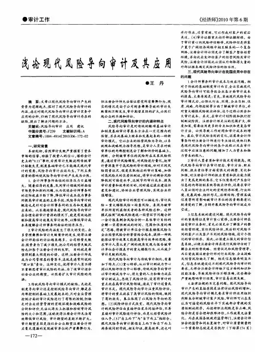 浅论现代风险导向审计及其应用