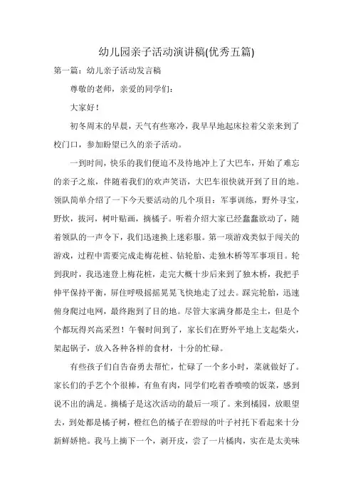 幼儿园亲子活动演讲稿(优秀五篇)