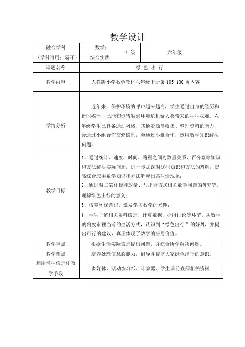 小学数学 人教版 六年级下册 6 整理与复习 5 综合与实践《绿色出行》教学设计(表格式)