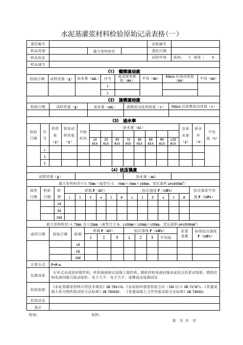 水泥基灌浆材料检验原始记录表格