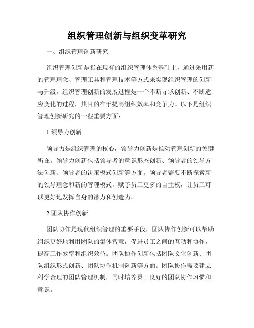 组织管理创新与组织变革研究