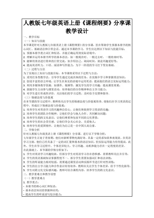 人教版七年级英语上册《课程纲要》分享课教学设计