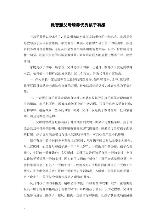 做智慧父母培养优秀孩子有感