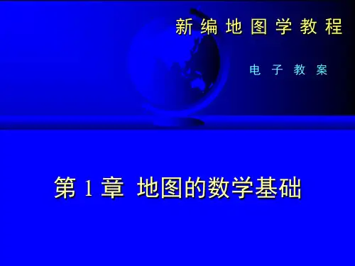 新编地图学教程全套完整版