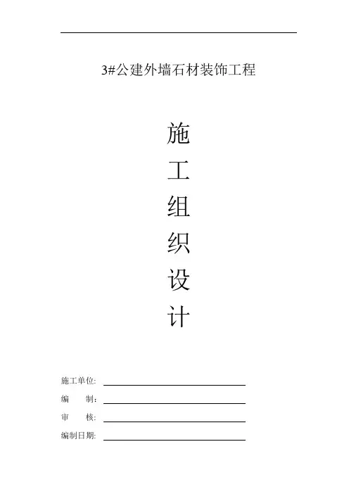 幕墙(干挂石材)施工组织设计