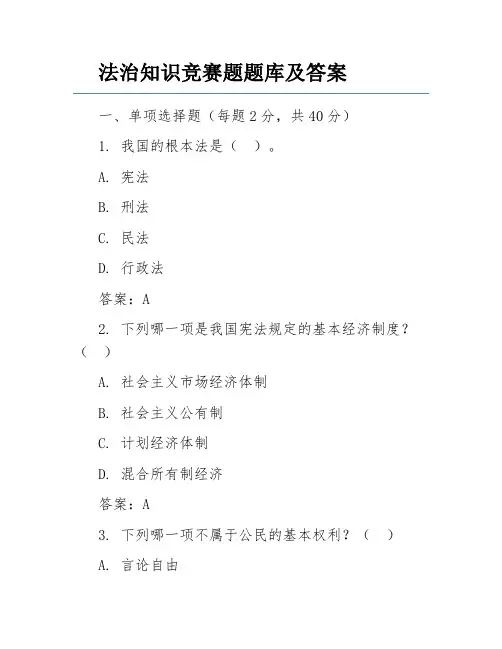 法治知识竞赛题题库及答案