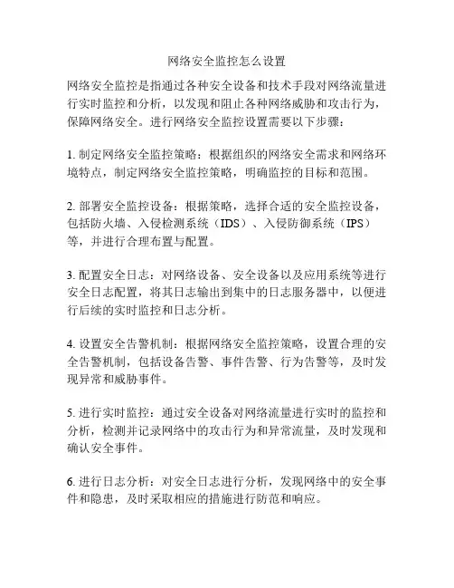 网络安全监控怎么设置