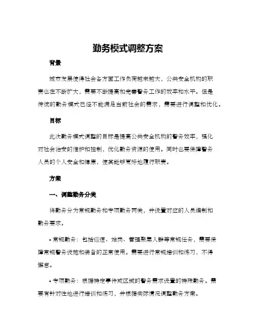 勤务模式调整方案