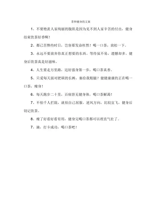 茶和健身的文案