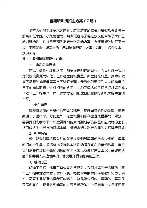 暑期培训班招生方案（7篇）