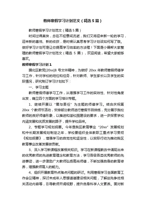 教师寒假学习计划范文（精选5篇）