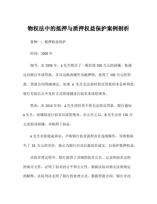 物权法中的抵押与质押权益保护案例剖析