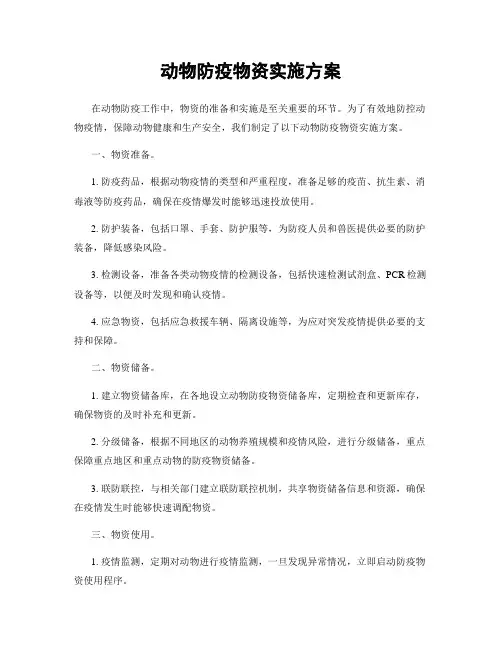 动物防疫物资实施方案