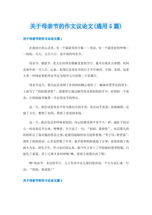 关于母亲节的作文议论文(通用5篇)
