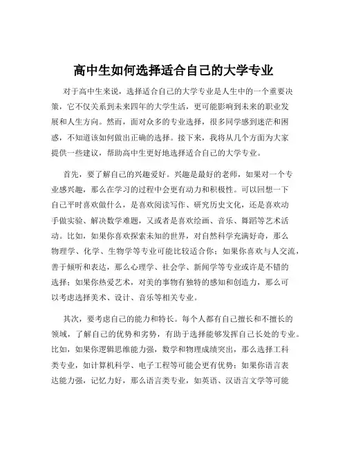 高中生如何选择适合自己的大学专业