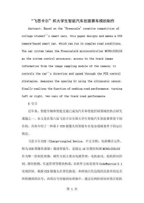 “飞思卡尔”杯大学生智能汽车创意赛车模的制作-8页word资料