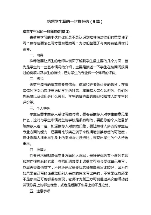 给留学生写的一封推荐信（9篇）