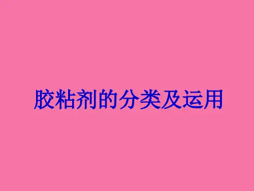 胶粘剂的分类及应用ppt课件