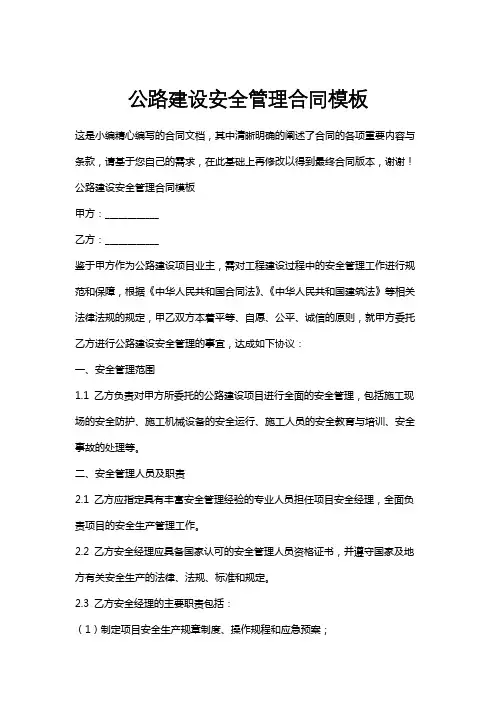 公路建设安全管理合同模板