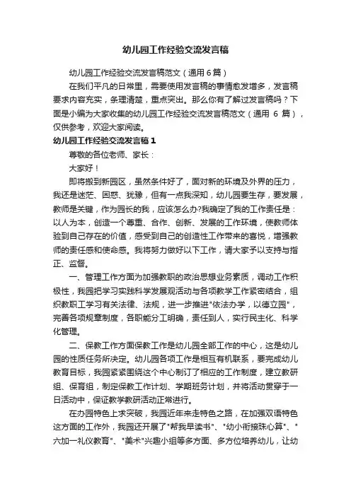 幼儿园工作经验交流发言稿范文（通用6篇）