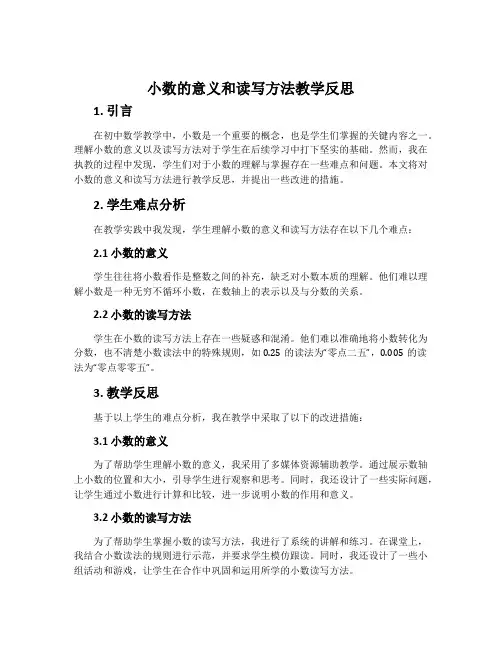 《小数的意义和读写方法》教学反思