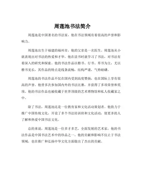 周莲池书法简介